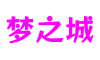 上海市梦之城云服务有限公司